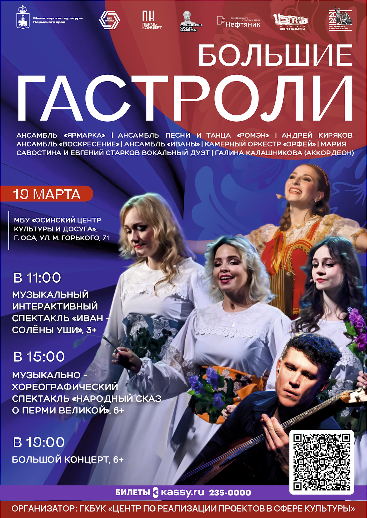 Купить билеты на мероприятия Больших гастролей